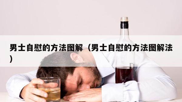 男士自慰的方法图解（男士自慰的方法图解法）