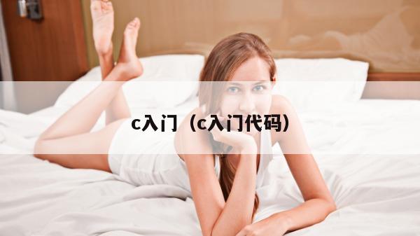 c入门（c入门代码）