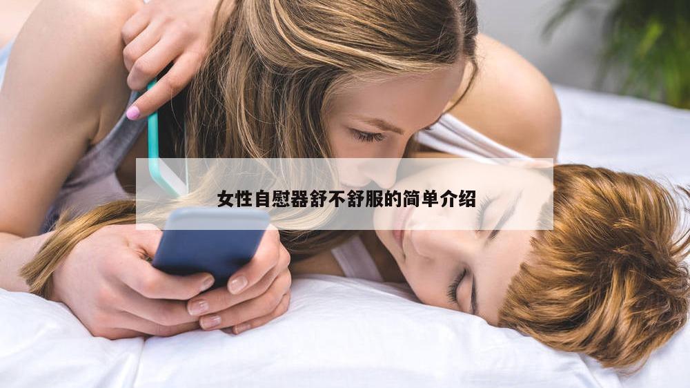 女性自慰器舒不舒服的简单介绍