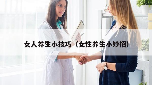 女人养生小技巧（女性养生小妙招）