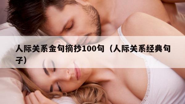 人际关系金句摘抄100句（人际关系经典句子）