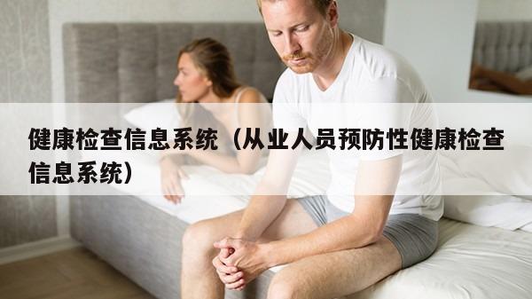 健康检查信息系统（从业人员预防性健康检查信息系统）