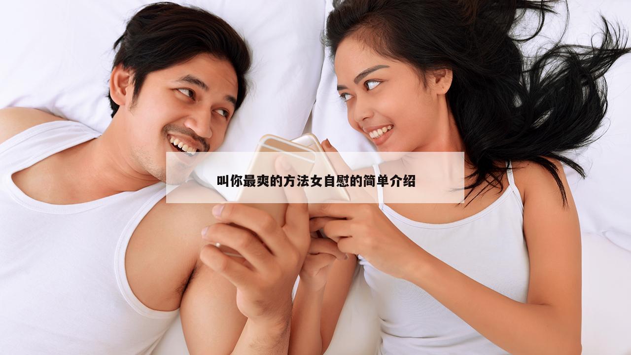 叫你最爽的方法女自慰的简单介绍