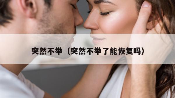 突然不举（突然不举了能恢复吗）