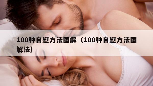 100种自慰方法图解（100种自慰方法图解法）