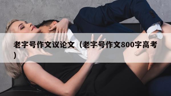 老字号作文议论文（老字号作文800字高考）