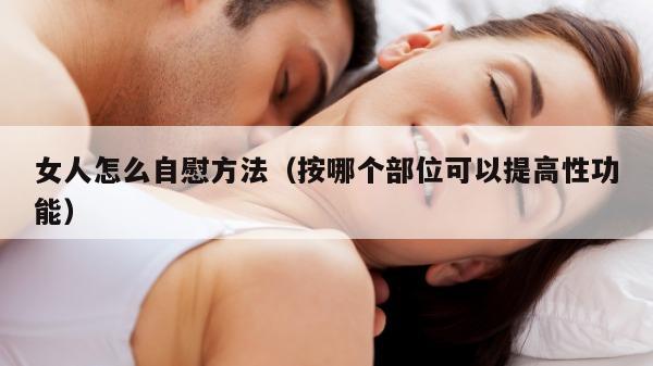 女人怎么自慰方法（按哪个部位可以提高性功能）