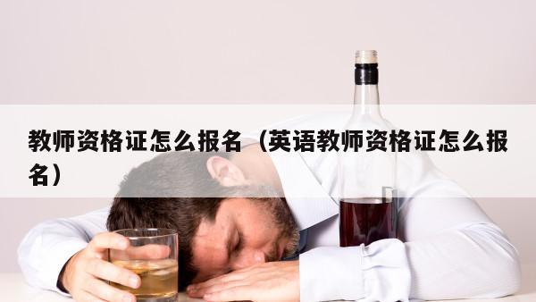 教师资格证怎么报名（英语教师资格证怎么报名）