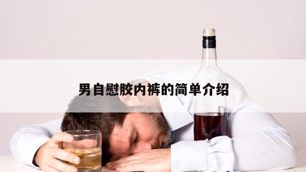 男自慰胶内裤的简单介绍