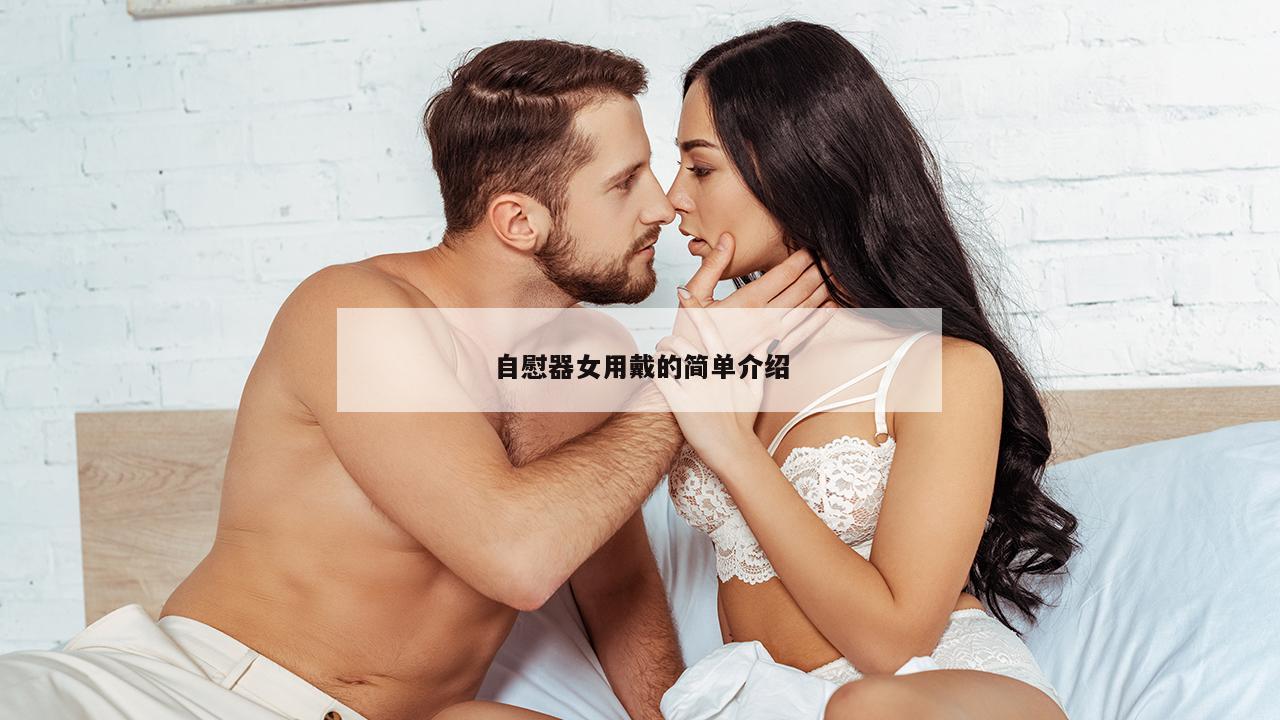 自慰器女用戴的简单介绍