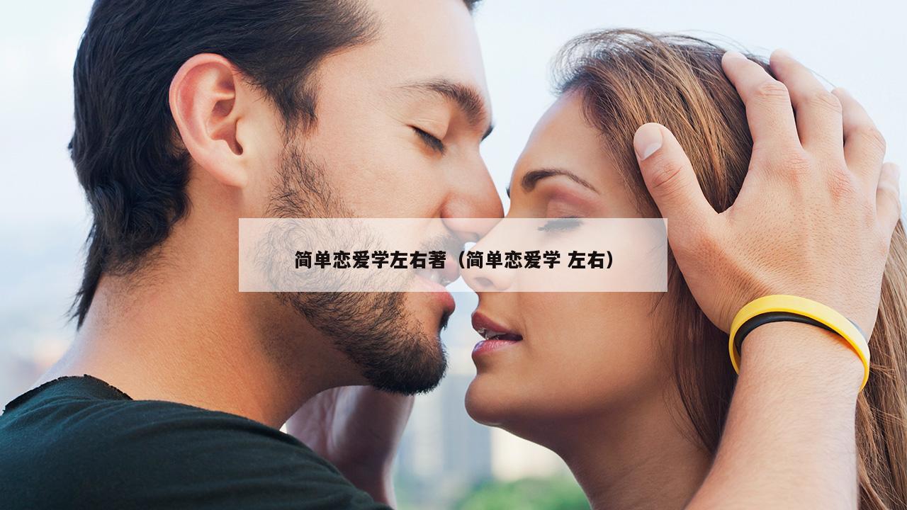 简单恋爱学左右著（简单恋爱学 左右）