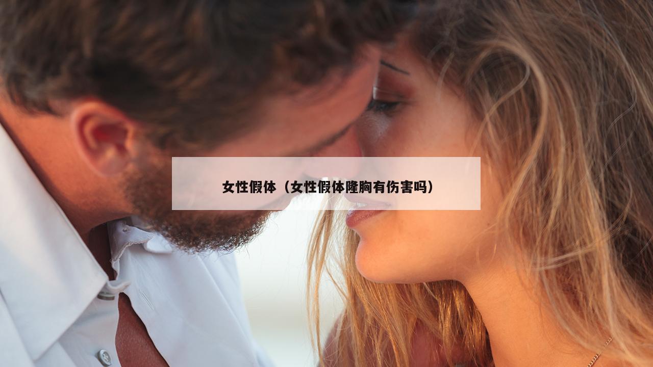 女性假体（女性假体隆胸有伤害吗）