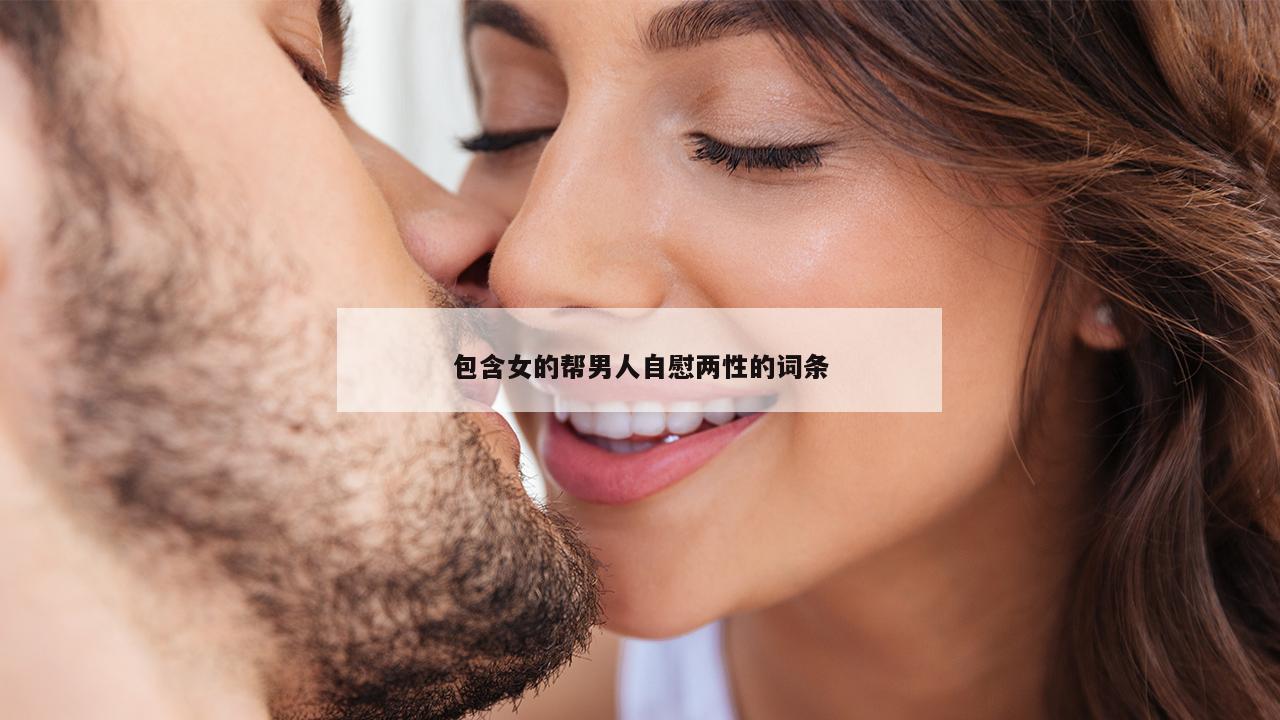 包含女的帮男人自慰两性的词条