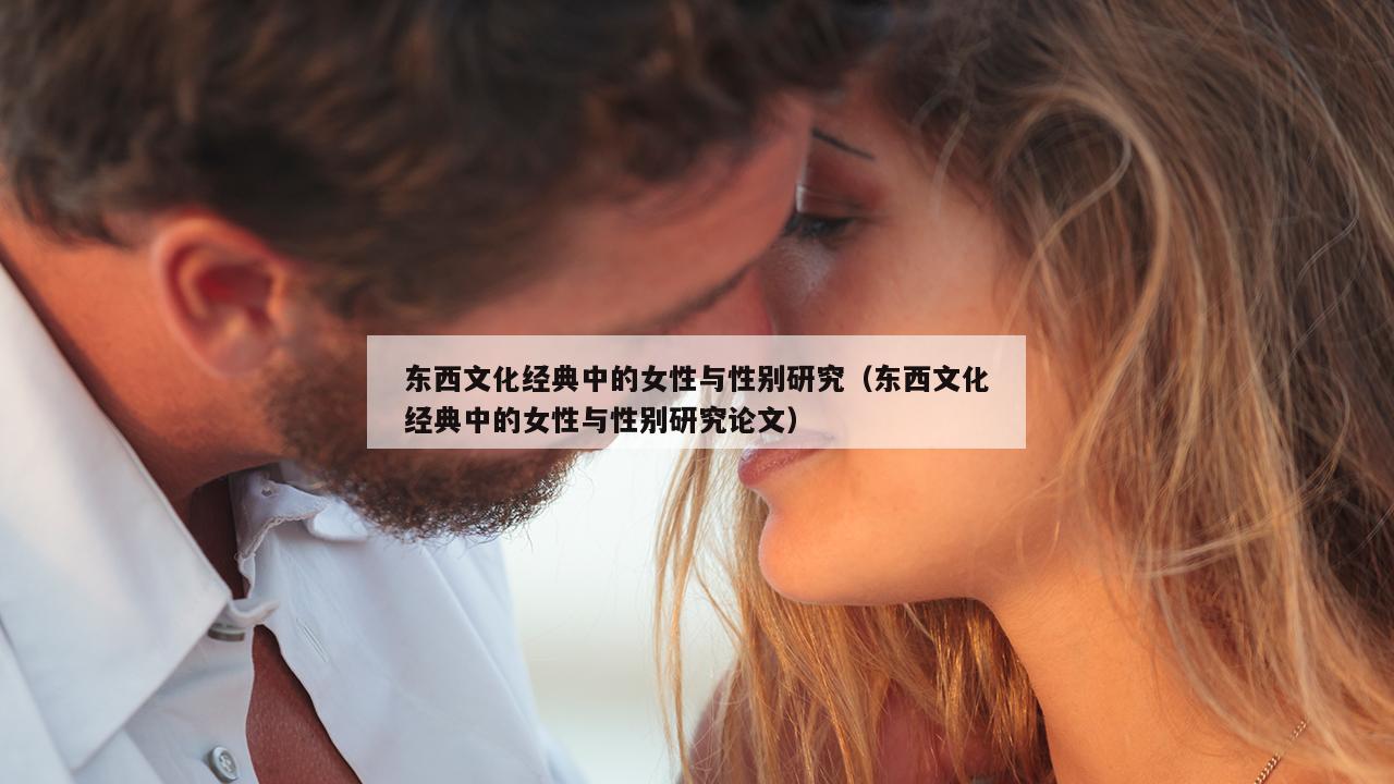 东西文化经典中的女性与性别研究（东西文化经典中的女性与性别研究论文）