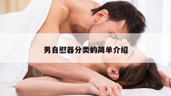 男自慰器分类的简单介绍