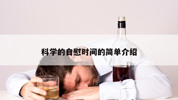 科学的自慰时间的简单介绍