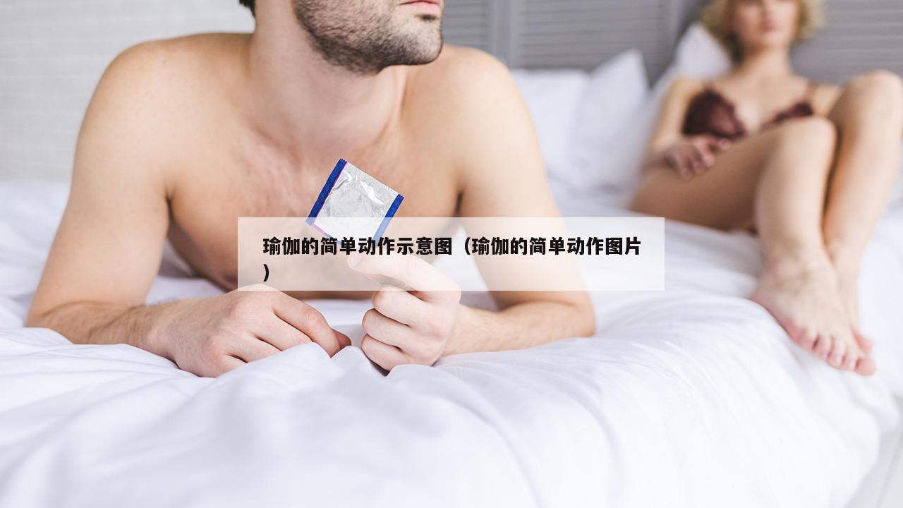 瑜伽的简单动作示意图（瑜伽的简单动作图片）