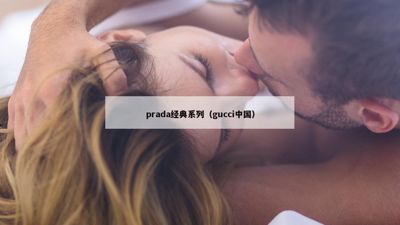 prada经典系列（gucci中国）