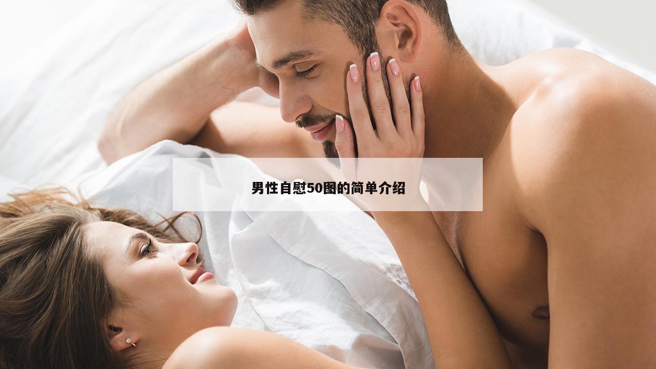 男性自慰50图的简单介绍