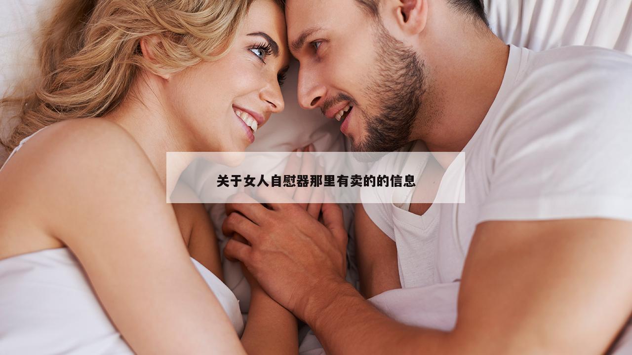 关于女人自慰器那里有卖的的信息