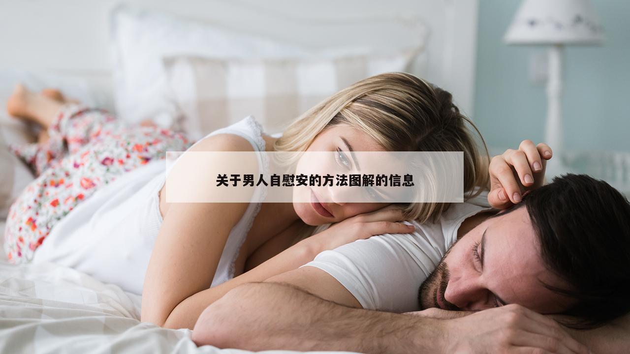 关于男人自慰安的方法图解的信息