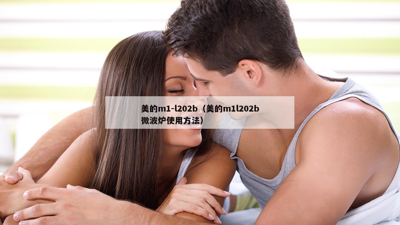 美的m1-l202b（美的m1l202b微波炉使用方法）