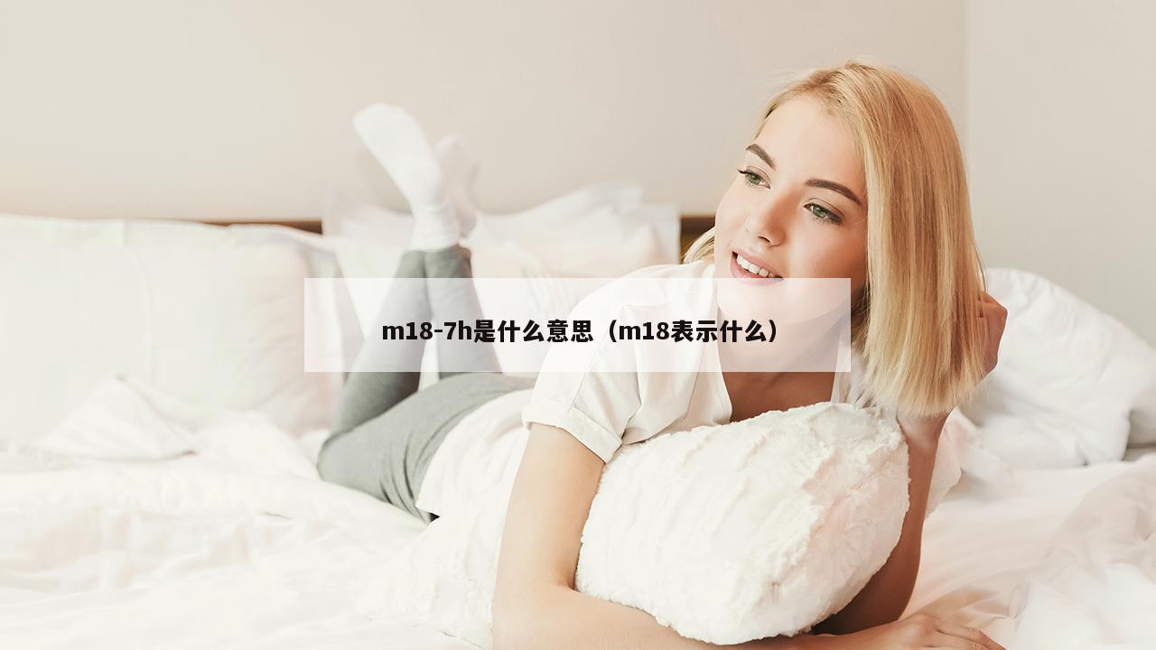 m18-7h是什么意思（m18表示什么）