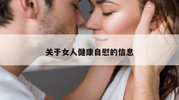 关于女人健康自慰的信息