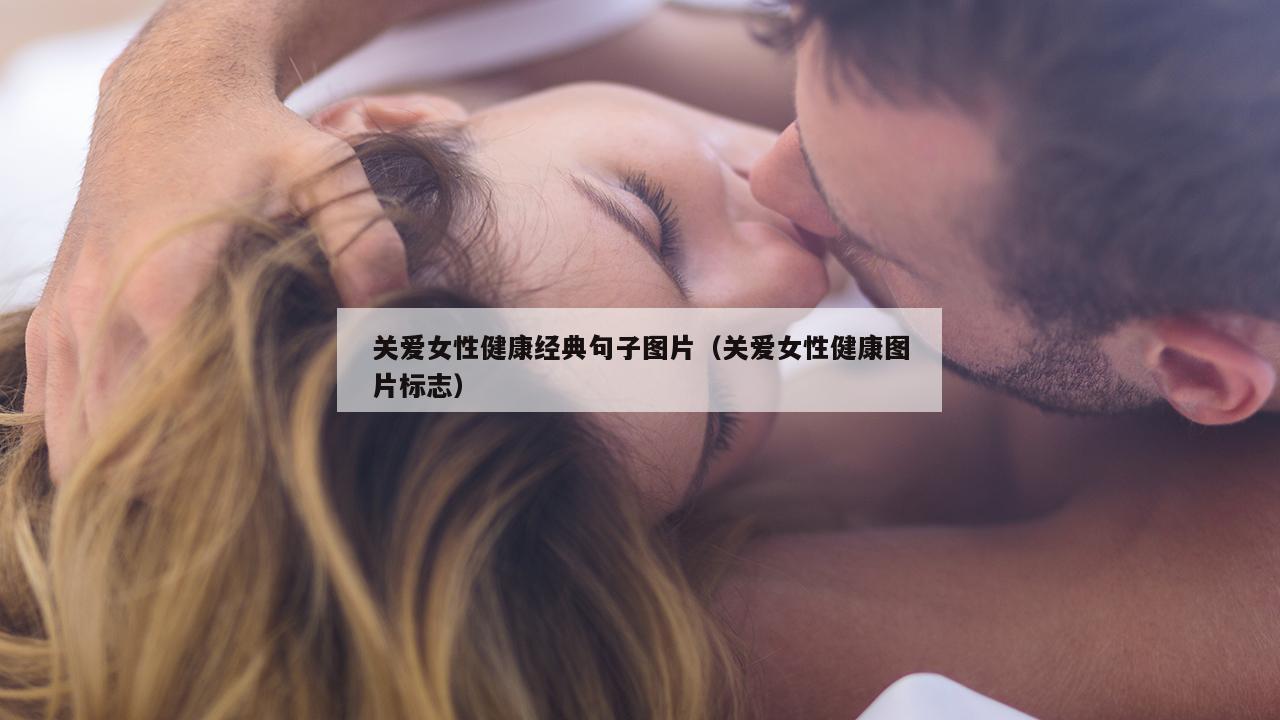 关爱女性健康经典句子图片（关爱女性健康图片标志）