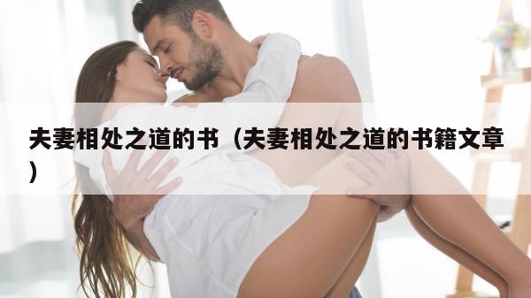 夫妻相处之道的书（夫妻相处之道的书籍文章）