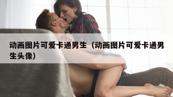 动画图片可爱卡通男生（动画图片可爱卡通男生头像）