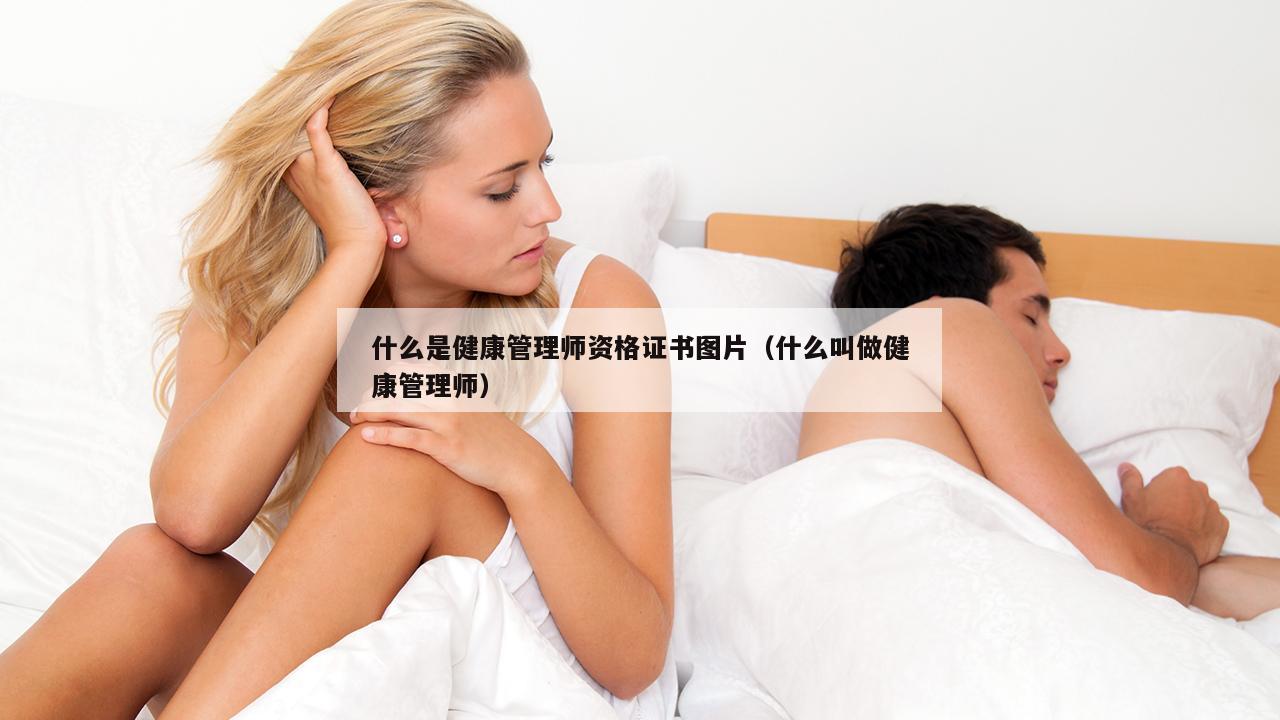 什么是健康管理师资格证书图片（什么叫做健康管理师）