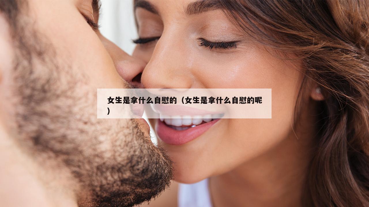 女生是拿什么自慰的（女生是拿什么自慰的呢）