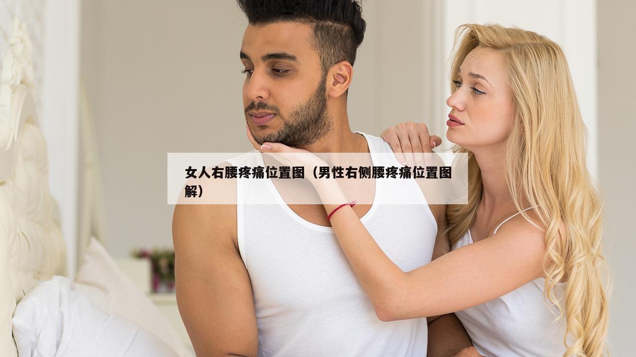 女人右腰疼痛位置图（男性右侧腰疼痛位置图解）