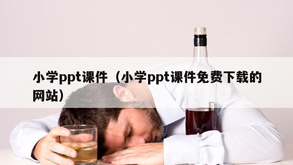 小学ppt课件（小学ppt课件免费下载的网站）