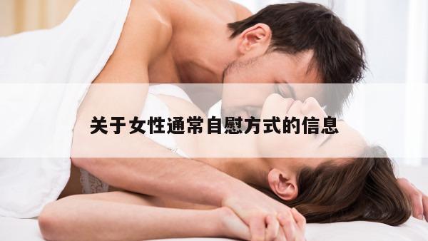 关于女性通常自慰方式的信息