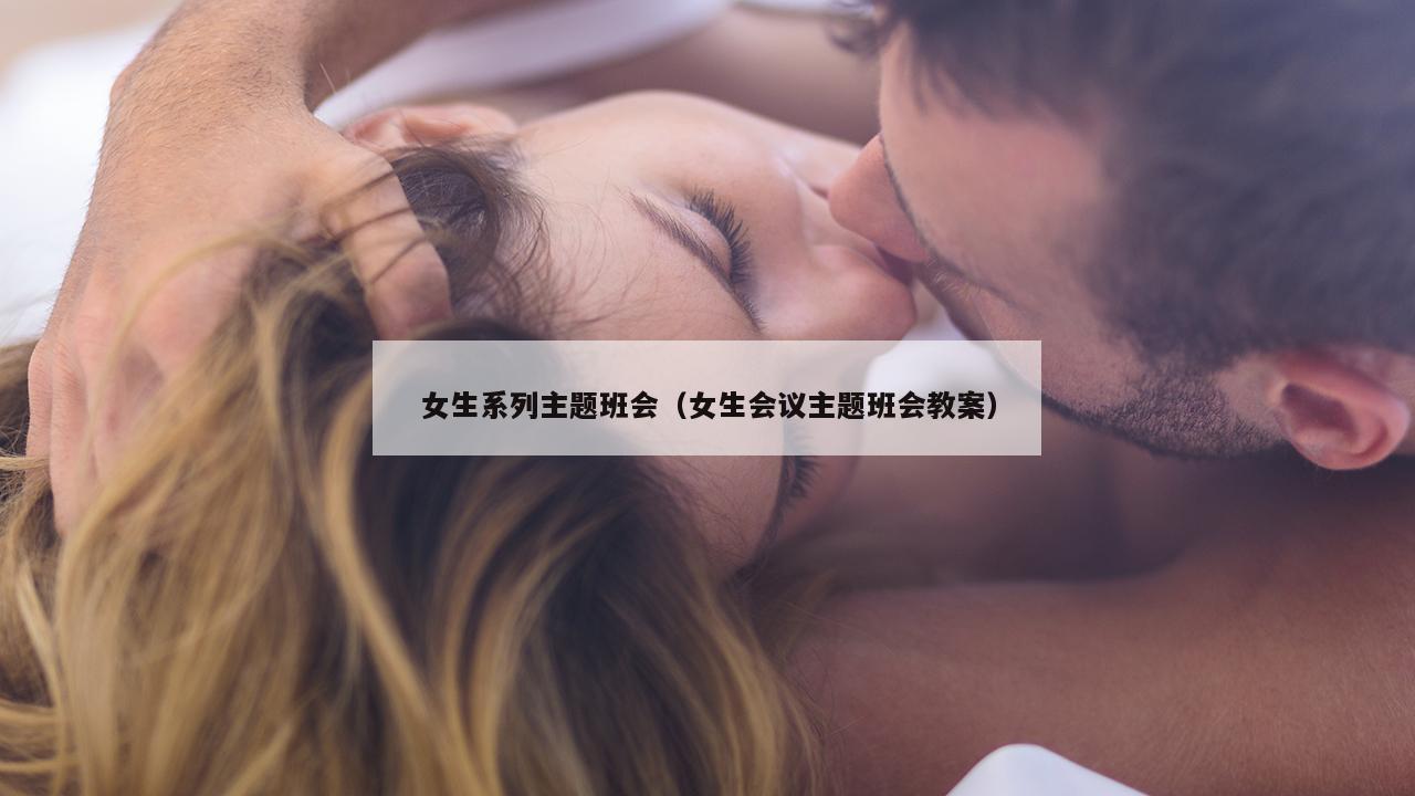 女生系列主题班会（女生会议主题班会教案）