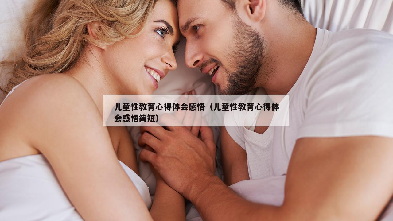 儿童性教育心得体会感悟（儿童性教育心得体会感悟简短）