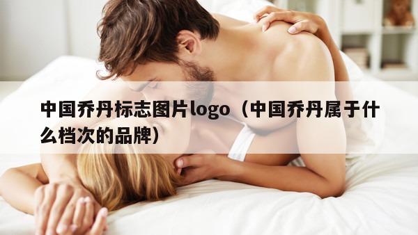 中国乔丹标志图片logo（中国乔丹属于什么档次的品牌）