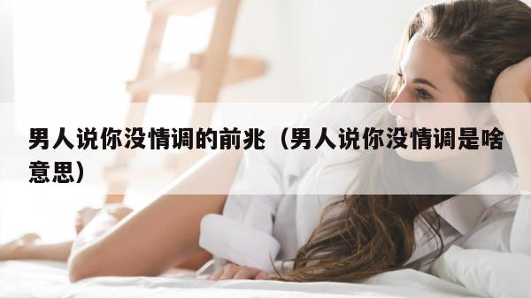 男人说你没情调的前兆（男人说你没情调是啥意思）