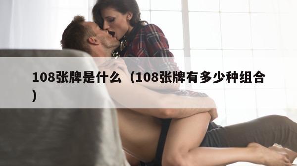 108张牌是什么（108张牌有多少种组合）