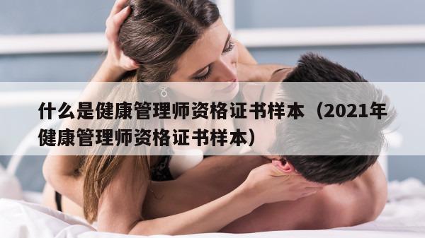 什么是健康管理师资格证书样本（2021年健康管理师资格证书样本）