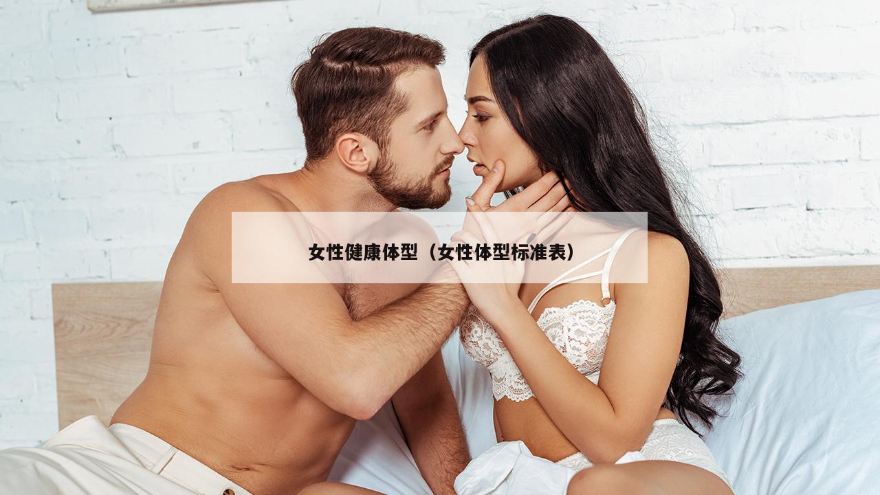 女性健康体型（女性体型标准表）