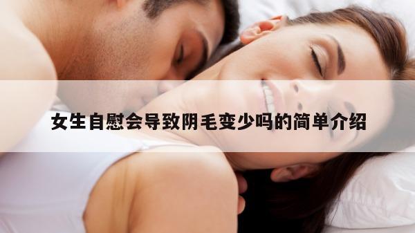 女生自慰会导致阴毛变少吗的简单介绍