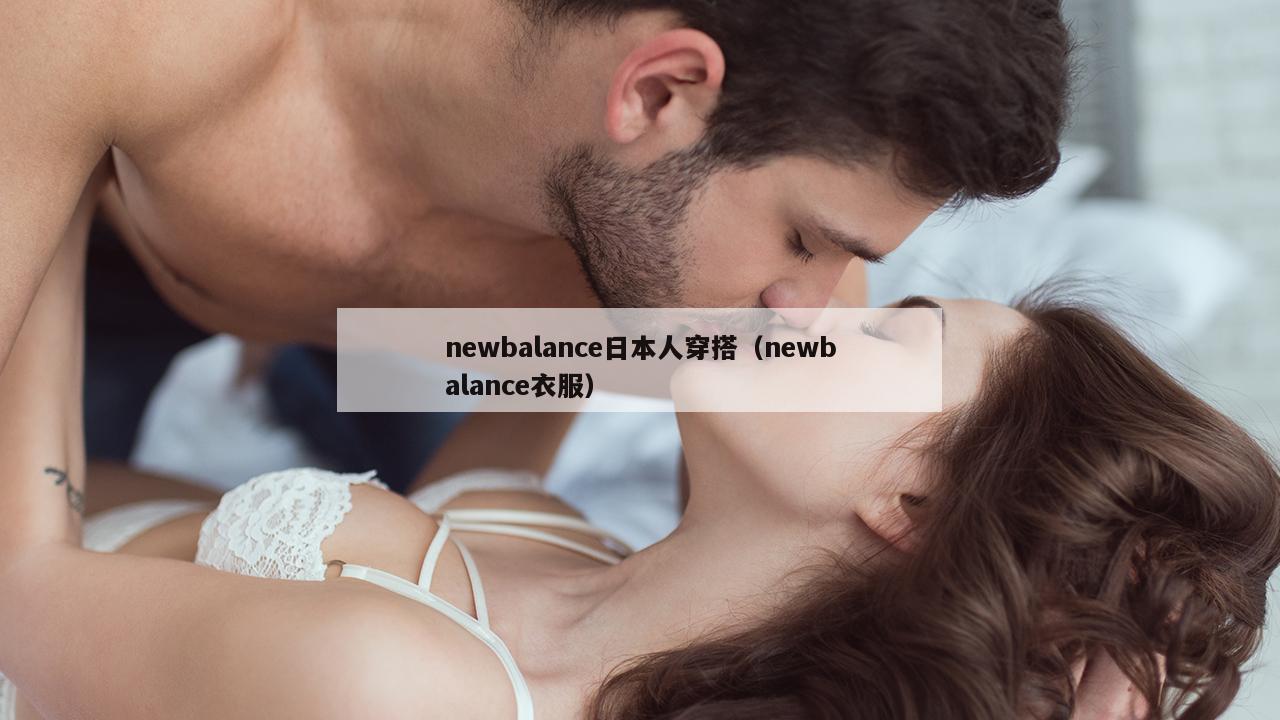 newbalance日本人穿搭（newbalance衣服）