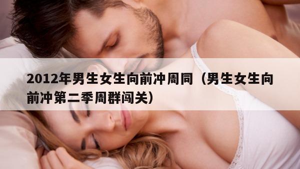 2012年男生女生向前冲周同（男生女生向前冲第二季周群闯关）