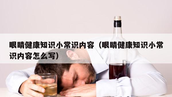 眼睛健康知识小常识内容（眼睛健康知识小常识内容怎么写）