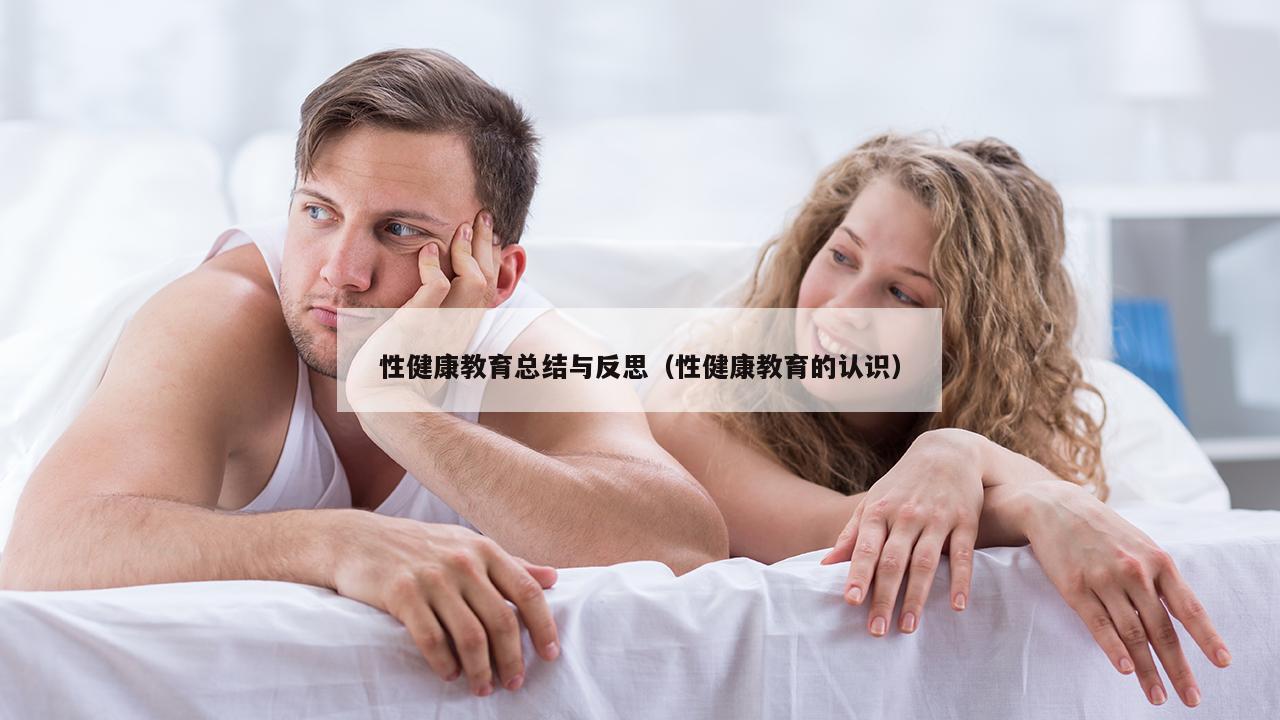 性健康教育总结与反思（性健康教育的认识）