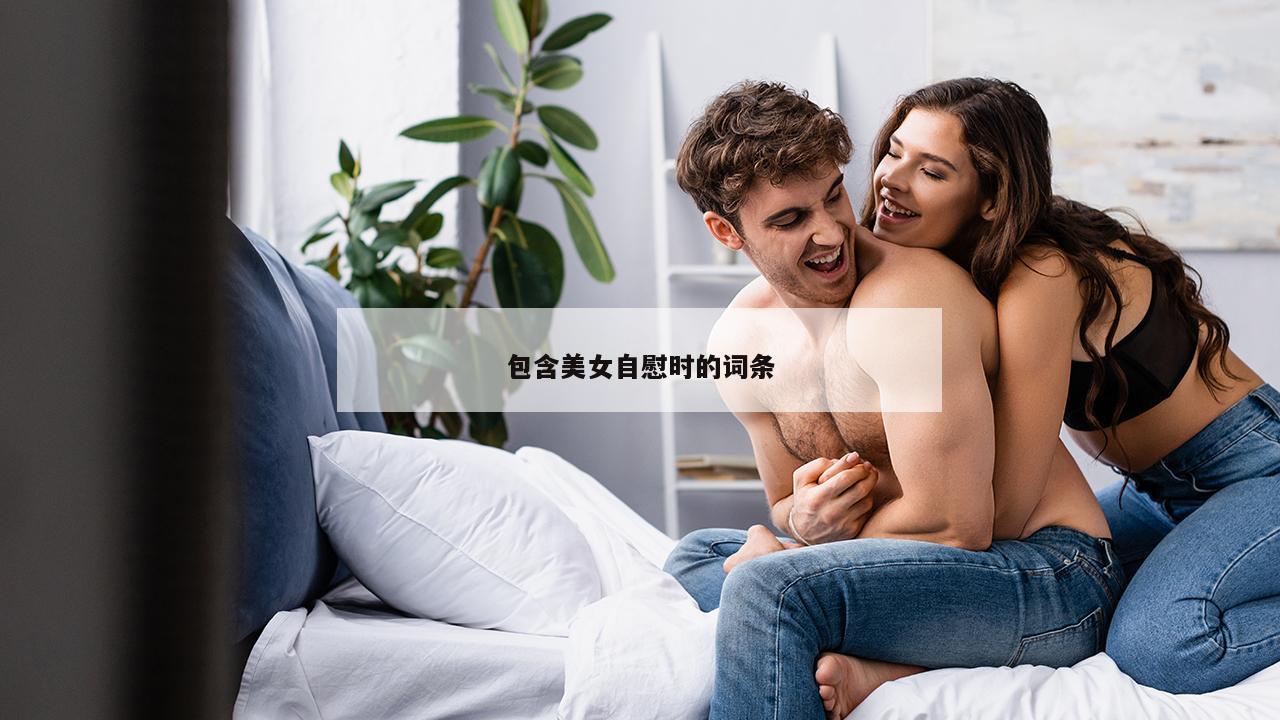 包含美女自慰时的词条