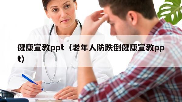 健康宣教ppt（老年人防跌倒健康宣教ppt）